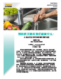 Coronavirus Prevention and Food Safety Implications (Chinese Simplified)
